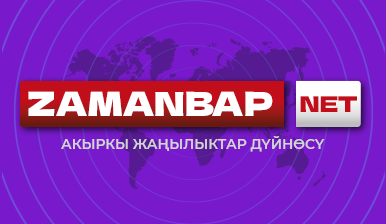 Zamanbap.Net - Сиз сүйгөн портал !