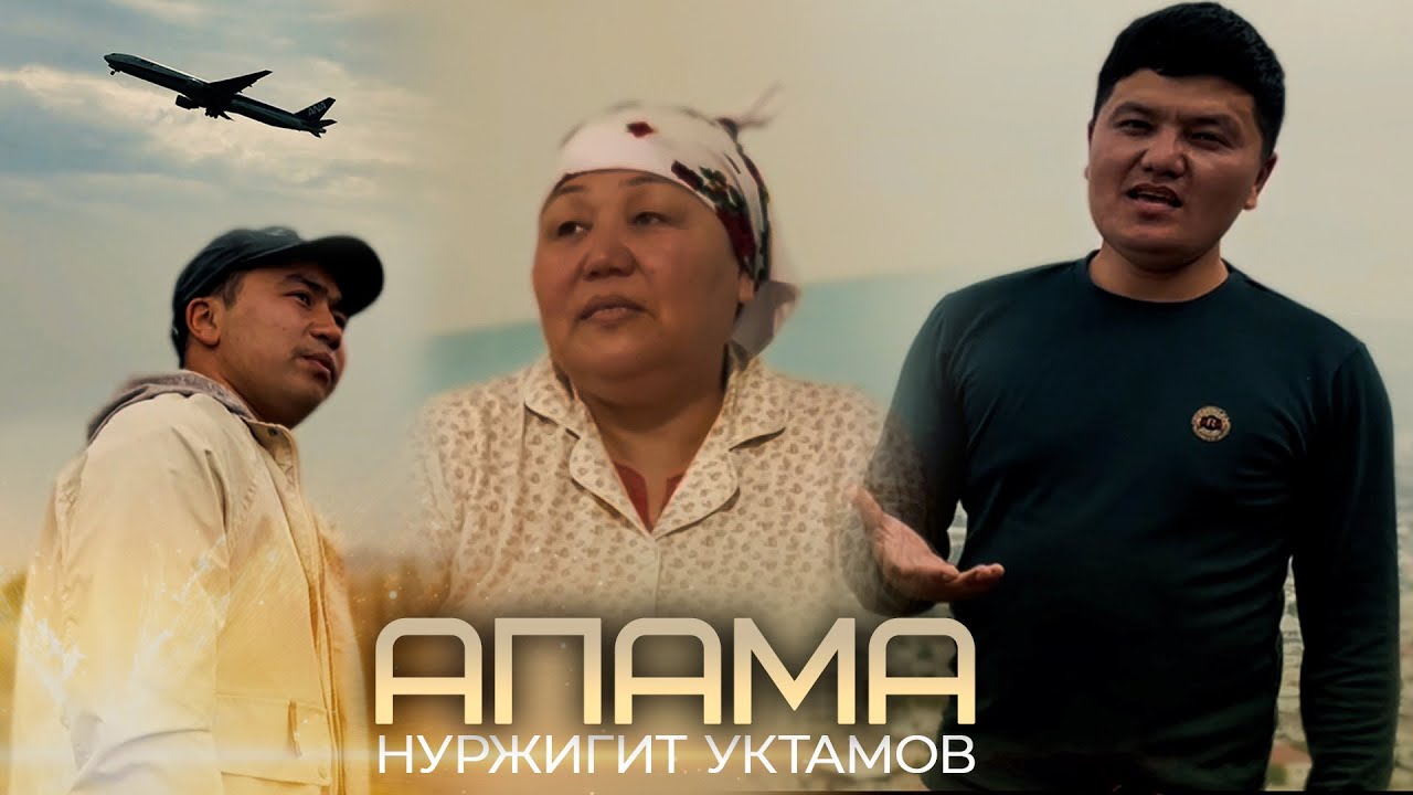 Нуржигит Уктамов - Апама 2025