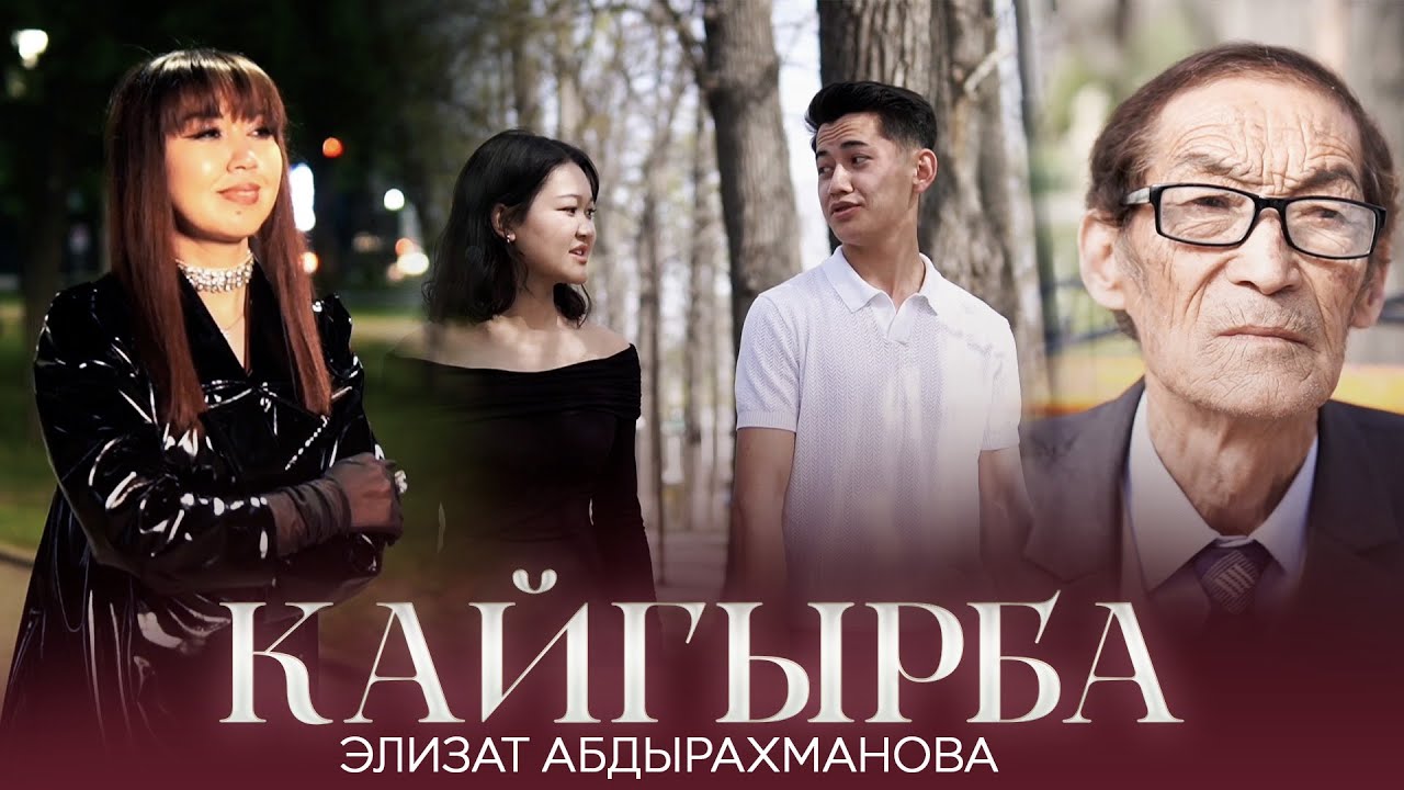 Элизат Абдырахманова - Кайгырба