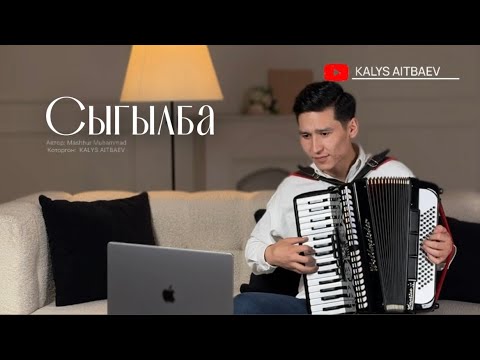 Калыс Айтбаев - Сыгылба 2025