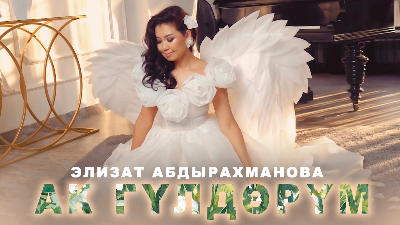Элизат Абдырахманова - Ак гүлдөрүм
