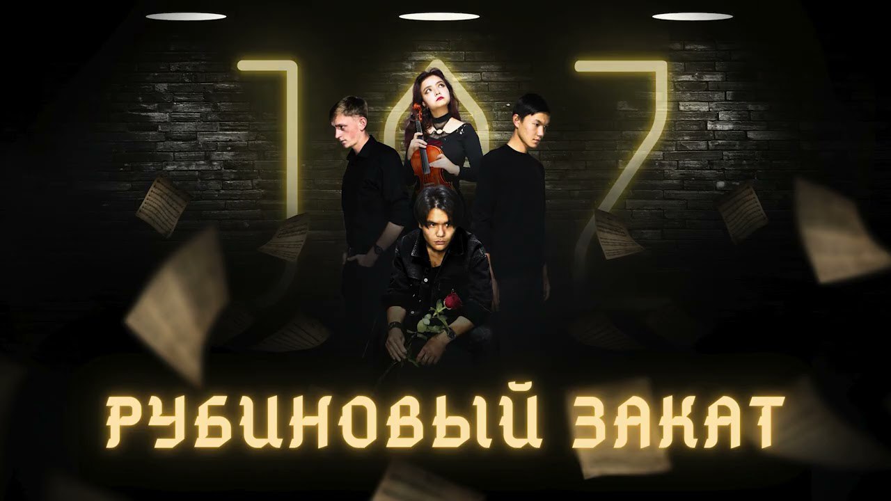 ЖАЗ - Рубиновый закат (2025)