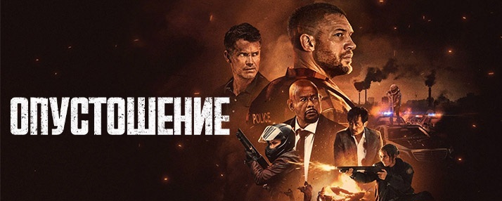 Vayronagarchilik (Опустошение) Скачать+Онлайн 2025