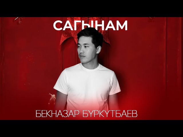 Бекназар Бүркүтбаев - Сагынам