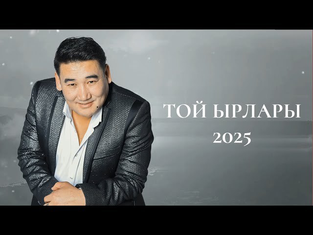 Кыргызча Той Ырлары Топтому 2025